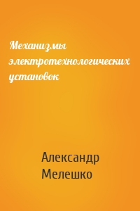 Механизмы электротехнологических установок