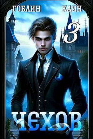 Обложка книги «Чехов книга 3» — Гоблин