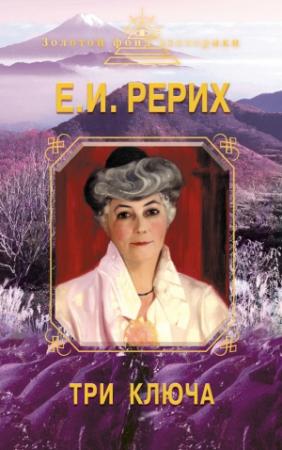 Обложка книги «Три ключа» — Елена Рерих, Наталия Ковалева