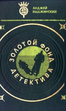 Обложка книги «Последняя ночь в Сьюдад-Трухильо» — Анджей Выджинский