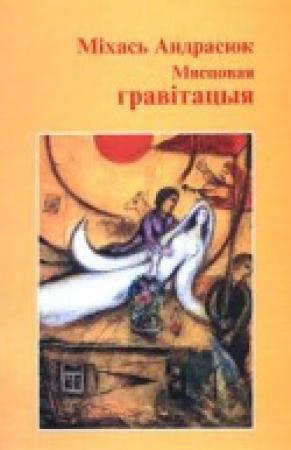 Обложка книги «Мясцовая гравітацыя» — Михаил Андросюк