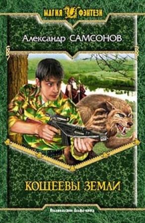 Обложка книги «Кощеевы земли» — Александр Самсонов