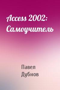 Access 2002: Самоучитель