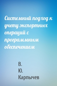 Системный подход к учету экспортных операций с программным обеспечением