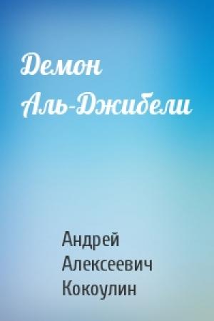 Обложка книги «Демон Аль-Джибели» — Андрей Кокоулин