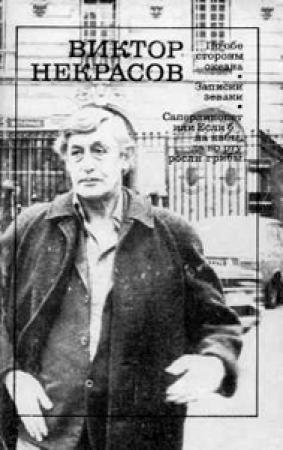 Обложка книги «Записки зеваки» — Виктор Некрасов