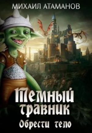 Обложка книги «Тёмный Травник. Обрести тело» — Михаил Атаманов