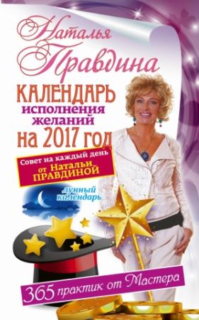 Обложка книги «Календарь исполнения желаний на 2017 год. 365 практик от Мастера. Лунный календарь.» — Наталия Борисовна Правдина