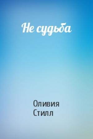 Обложка книги «Не судьба» — Оливия Стилл