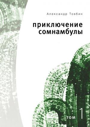 Обложка книги «Приключения сомнамбулы. Том 1» — Александр Товбин