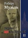 Роберт Музиль - Людина без властивостей. Том II