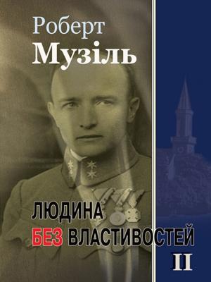 Обложка книги «Людина без властивостей. Том II» — Роберт Музиль