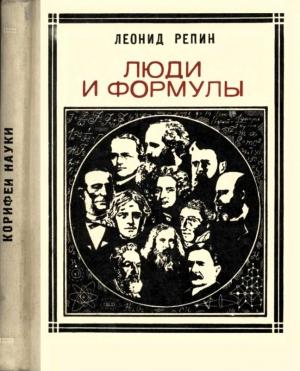 Обложка книги «Люди и формулы» — Леонид Репин