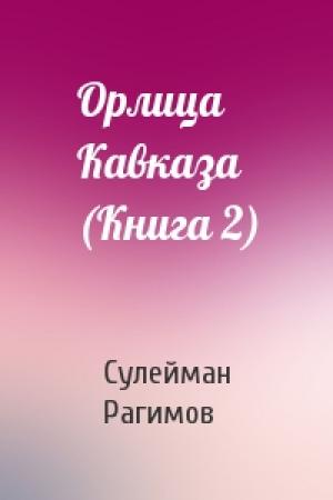 Обложка книги «Орлица Кавказа (Книга 2)» — Сулейман Рагимов