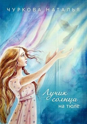 Обложка книги «Лучик солнца на тюле» — Наталья Чуркова