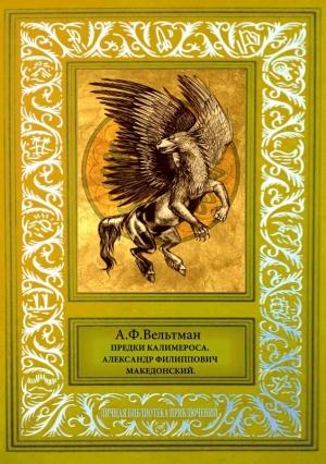 Обложка книги «Предки Калимероса. Александр Филиппович Македонский» — Александр Вельтман