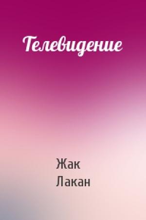 Обложка книги «Телевидение» — Жак Лакан