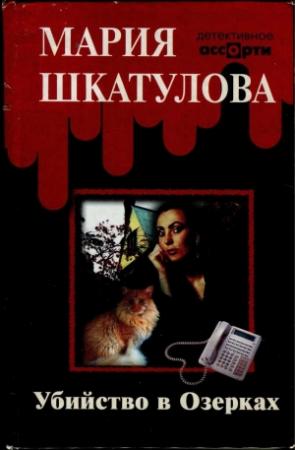 Обложка книги «Убийство в Озерках» — Мария Шкатулова