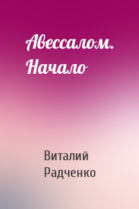 Авессалом. Начало