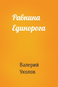 Равнина Единорога