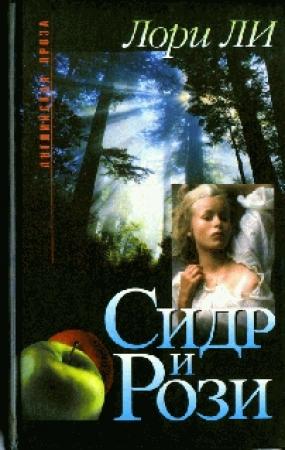 Обложка книги «Сидр и Рози» — Лори Ли