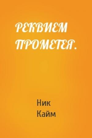 Обложка книги «РЕКВИЕМ ПРОМЕТЕЯ.» — Ник Кайм