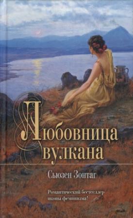 Обложка книги «Любовница вулкана» — Сьюзен Зонтаг