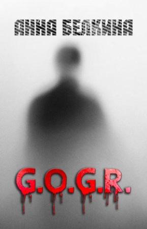 Обложка книги «G.O.G.R. (СИ)» — Анна Ивановна Белкина