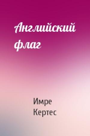 Обложка книги «Английский флаг» — Имре Кертес