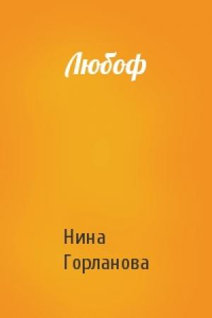Обложка книги «Любоф» — Нина Горланова