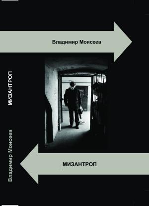 Обложка книги «Мизантроп» — Владимир Моисеев