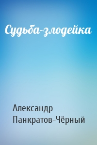 Судьба-злодейка