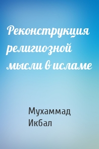 Реконструкция религиозной мысли в исламе