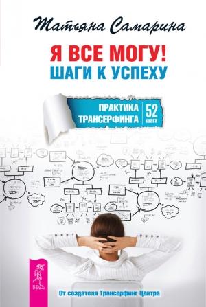 Обложка книги «Я все могу! Шаги к успеху. Практика Трансерфинга. 52 шага» — Татьяна Самарина