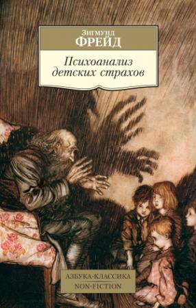 Обложка книги «Психоанализ детских страхов» — Зигмунд Фрейд