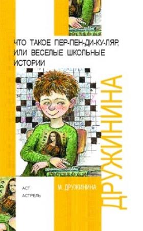 Обложка книги «Что такое пер-пен-ди-ку-ляр, или Веселые школьные истории» — Марина Дружинина