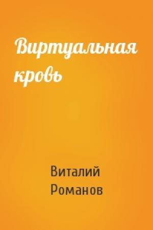 Обложка книги «Виртуальная кровь» — Виталий Романов
