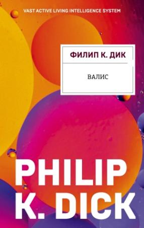 Обложка книги «Валис» — Филип Дик