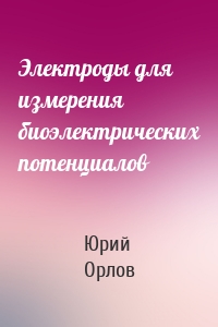 Электроды для измерения биоэлектрических потенциалов
