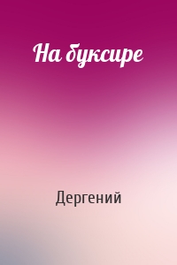 На буксире