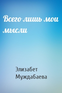 Всего лишь мои мысли