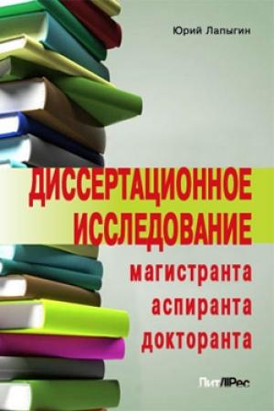 Обложка книги «Диссертационное исследование магистранта, аспиранта, докторанта» — Юрий Лапыгин