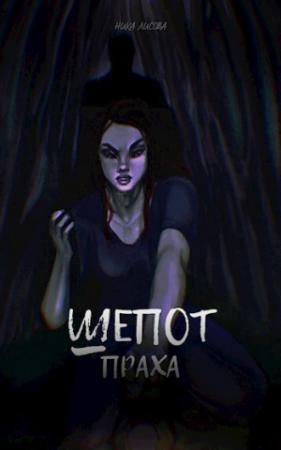Обложка книги «Шепот праха» — Ника Лисова