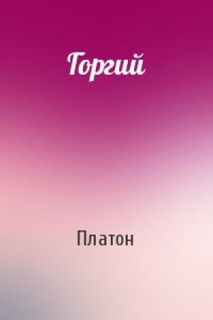 Обложка книги «Горгий» — Платон