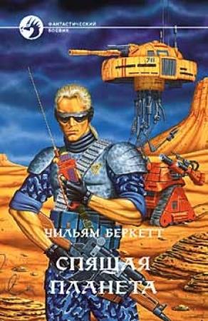 Обложка книги «Спящая планета» — Уильям Беркетт
