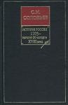 Сергей Соловьев - Том 16. Царствования Петра I Алексеевича, 1709–1722 гг.