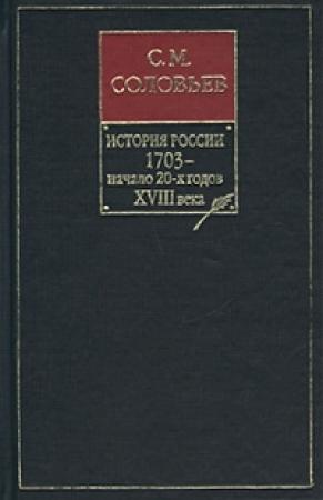 Обложка книги «Том 16. Царствования Петра I Алексеевича, 1709–1722 гг.» — Сергей Соловьев