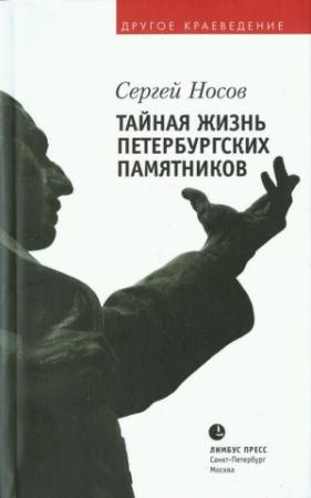 Обложка книги «Тайная жизнь петербургских памятников» — Сергей Носов