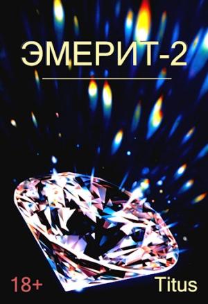 Обложка книги «Эмерит 2» — Titus