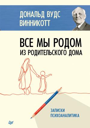 Обложка книги «Все мы родом из родительского дома» — Дональд Винникотт